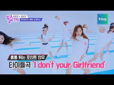 최유정X김도연 Weki meki (위키미키) 데뷔! 8인 8색 틴크러쉬