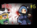 【ゆっくり実況】エンリちゃん大ピンチ!! アイツの真の実力がヤバすぎた - 奈落2【ホラーゲーム】#5