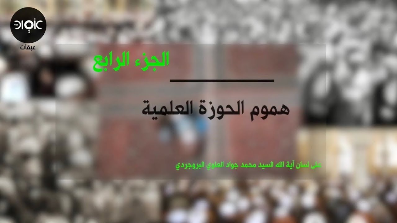 ⁣هموم الحوزة العلمية الجزء الرابع - ولاية الفقيه