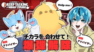 🔴LIVE |新メンバー！爆弾解除ゲーム！ 【Keep Talking and Nobody Explodes】 🐣