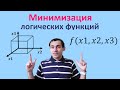 Урок 5. Минимизация логических функций. Математическая логика. Видеоуроки по информатике