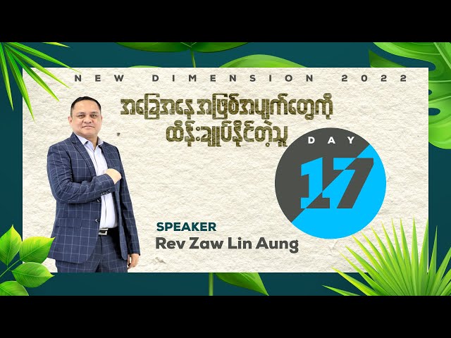 အခြေအနေ အဖြစ်အပျက်တွေကို ထိန်းချုပ်နိုင်တဲ့သူ| Rev.Zaw Lin Aung