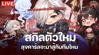 Seven Knights Re:Birth | รอดูสกิลตัวใหม่กัน คาล์เฮรอน | E...