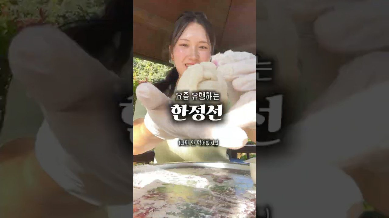 요즘 유행하는 한정선 만들기 레시피 숏폼 썸네일