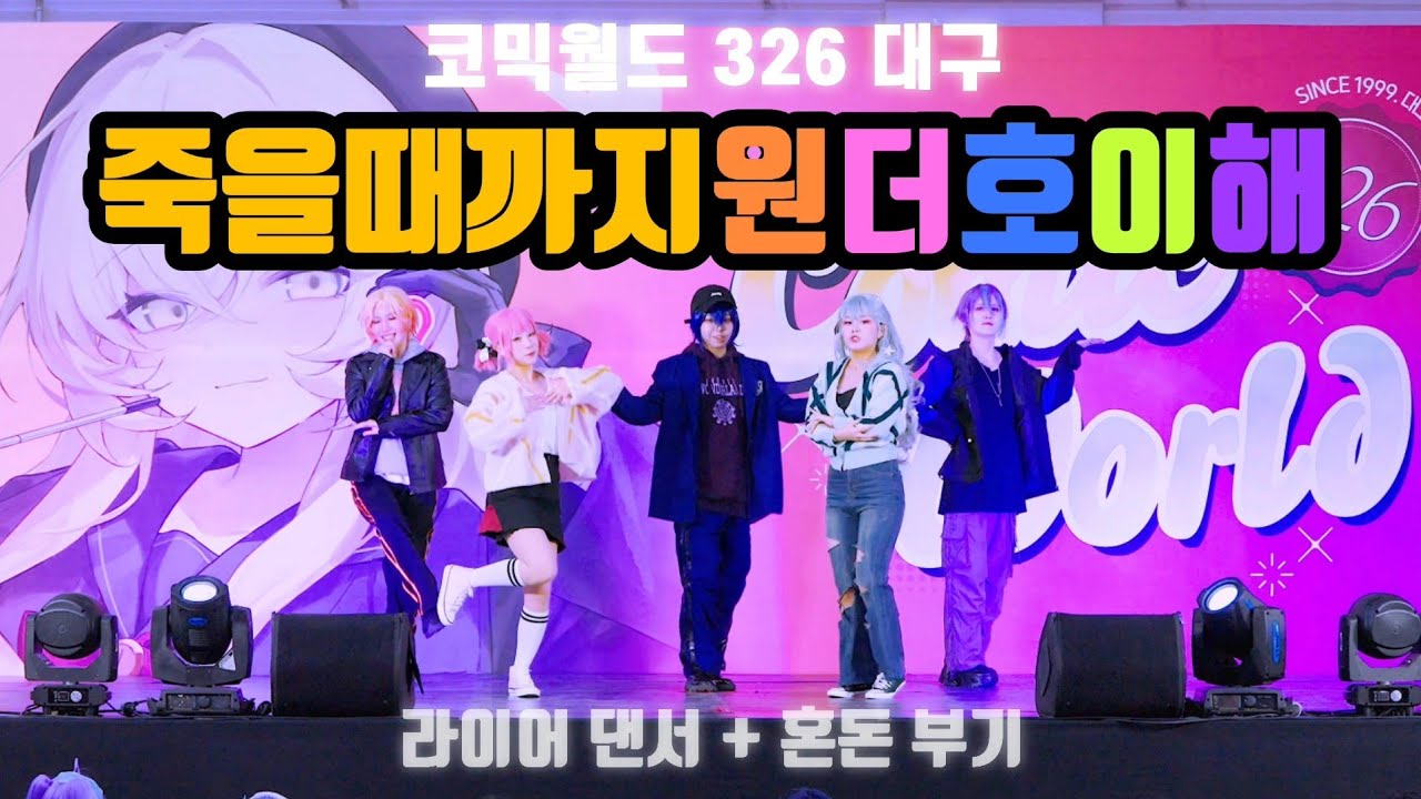 [326회 코믹월드 무대]죽을때까지원더호이해 Wonderlands Showtime - ライアーダンサー + 混沌ブギ 라이어댄서+혼돈부기 춤춰보았다 踊ってみた 【プロセカ/프로세카】