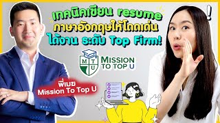 เขียน Resume ภาษาอังกฤษยังไงให้ปัง พร้อมเข้าทำงานในบริษัทระดับโลก | Feat. พี่เมฆ Mission to Top U