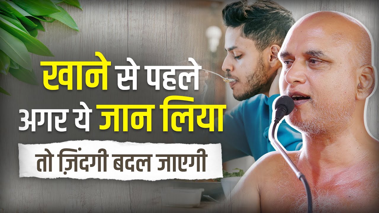 खाने से पहले अगर ये जान लिया... तो ज़िंदगी बदल जाएगी! | This will change how you eat! | Veersagar Ji