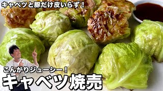 焼売（キャベツ焼売）｜Koh Kentetsu Kitchen【料理研究家コウケンテツ公式チャンネル】 さんのレシピ書き起こし