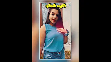 lochana tik tok sri lanka | lochi tik tok | lochi funny videos | lochi new | lochi | tiktok