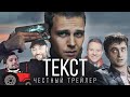 ТЕКСТ [super] честный трейлер