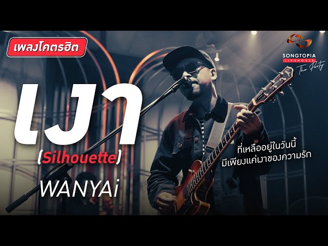 เงา (Silhouette) - WANYAi | ที่เหลืออยู่ในวันนี้ มีเพียงแค่เงาของความรัก | Songtopia Livehouse class=