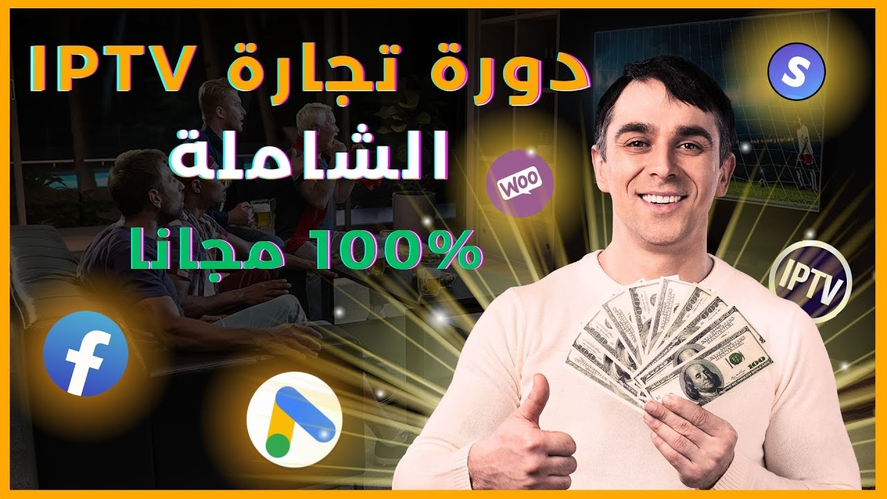 IPTV Business دورة تجارة الإيبي تيفي الشاملة 2023 من الصفر للإحتراف : 12.000 درهم شهريا من مشروع