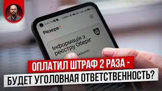 Оплатил штраф в Резерв - уголовная ответственность за уклонение?