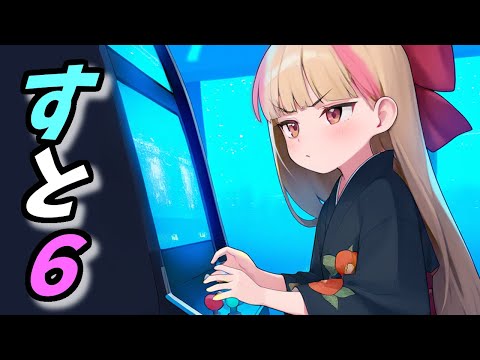 【ストリートファイター6】歩きガードがんばりたい【#ハナのお茶会】