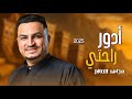 مجاهد الصانع ادور راحتي جديد 2025 مجاهد الصانع ادور راحتي جديد 2025