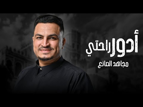 مجاهد الصانع ادور راحتي جديد 2025 وأحاول ارتاح