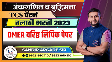 TCS पॅटर्न : DMER | Senior Clerk (वरिष्ठ लिपिक) प्रश्नपत्रिका विश्लेषण | By Sandip Argade Sir