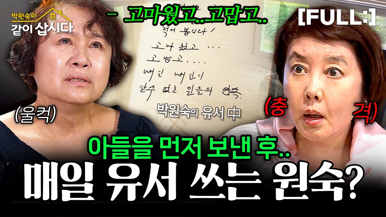 아들을 먼저 보내고 난 후.. 매일 유서를 쓴다는 박원숙의 눈물.. #같이삽시다다시보기 | KBS 2017.10.07