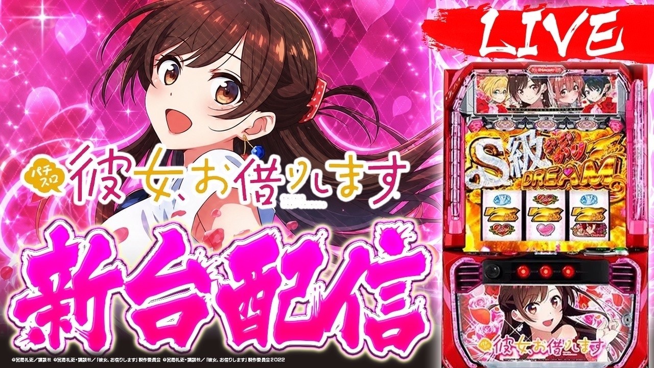【新台】彼女、お借りします最速生配信 #かのかり #スマスロ #スロット