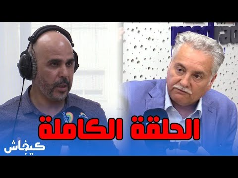 محمد نبيل بنعبدالله في قفص الاتهام الحلقة الكاملة
