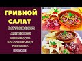 ГРИБНОЙ САЛАТ С ГРУЗИНСКИМ АКЦЕНТОМ .ГРУЗИНСКАЯ КУХНЯ.  Georgian Mushroom Salad სოკოს სალათი