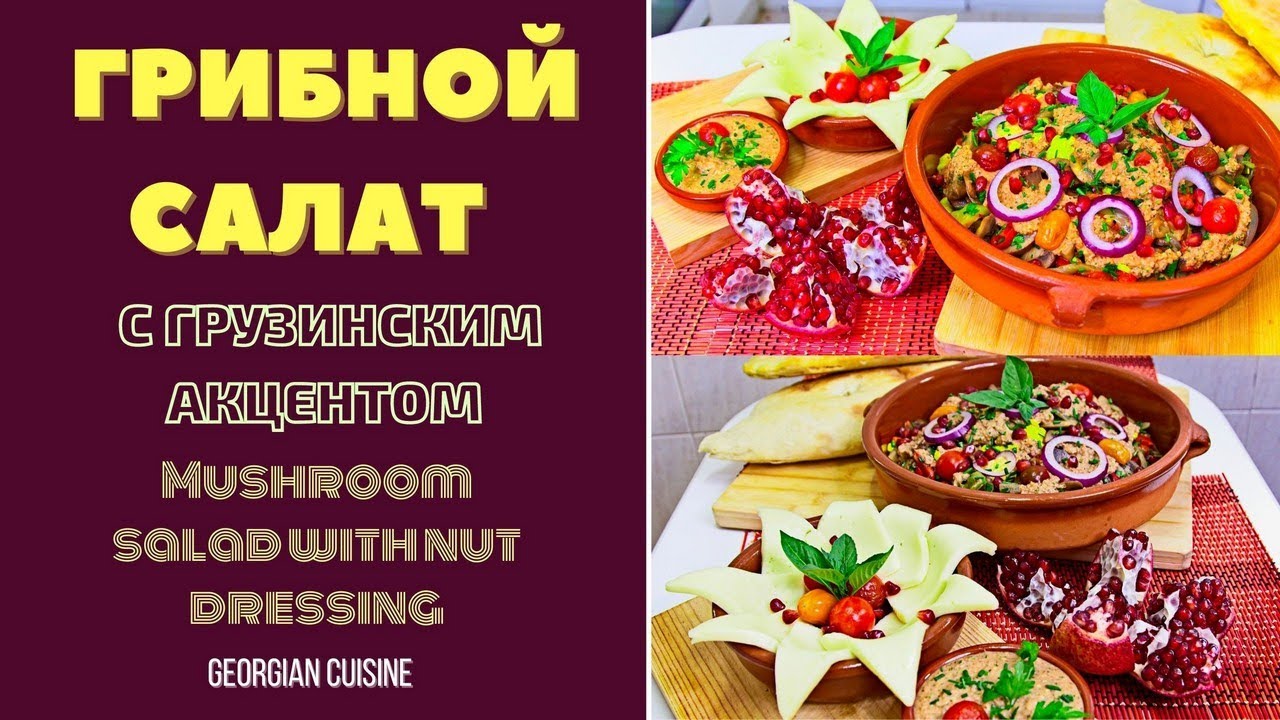 gribnoj salat s gruzinskim akcentom georgian mushroom salad youtube gruzinskaya kuhnya recepty prigotovleniya idei dlya blyud
