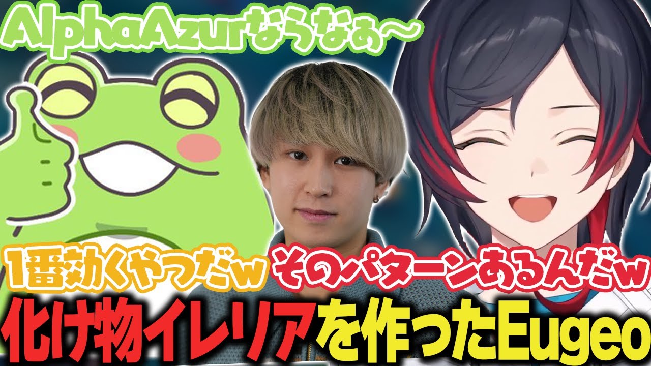 【LoL/闇FLEX】化け物イレリアを生み出したEugeo【うるか切り抜き/うるか/Zerost/Day1/Eugeo/千燈ゆうひ】
