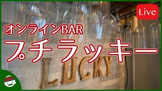 【オンラインBARプチラッキー】今日は焼肉だっ！！【チャット参加推奨】