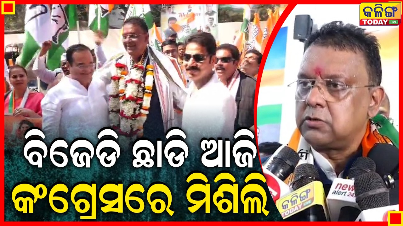 ବିଜେ଼ଡି ଛାଡିଲି କଂଗ୍ରେସରେ ମିଶିଲି ,କଟକରୁ ଲଢିିବି ।। Kalinga Today Live ।