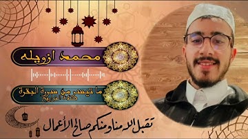تحبير من سورة البقرة مع القارئ محمد ازويله الليلة 2 من رمضان 1445من مسجد عبد الله بن عباس