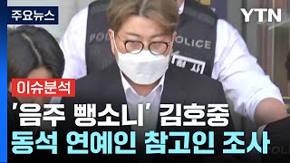'음주 뺑소니' 김호중 검찰 송치...'하이브 vs 민희진' 2라운드 / YTN