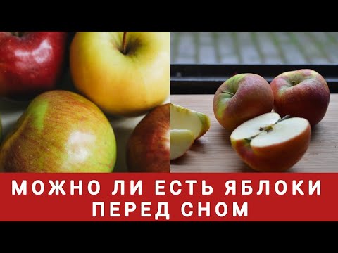 Можно ли есть яблоки перед сном