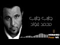 Mohamed Fouad- Tayeb Tayeb | محمد فؤاد - طيب طيب