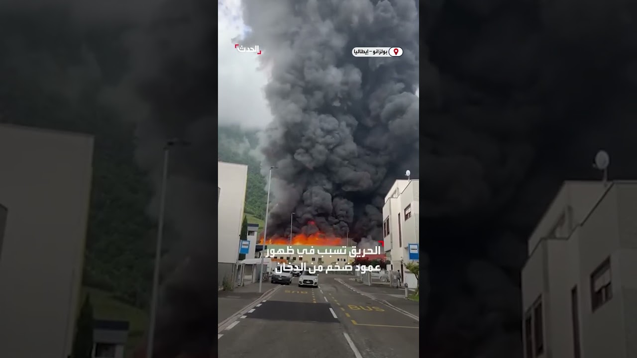 مشاهد من حريق ضخم اندلع في مصنع لمحطات شحن السيارات الكهربائية في مدينة بولزانو الإيطالية