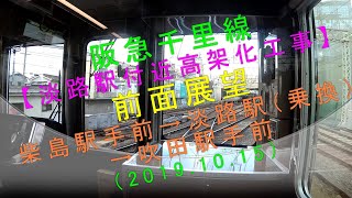 阪急千里線【淡路駅付近高架化工事 前面展望（柴島駅手前→淡路駅→吹田駅手前】