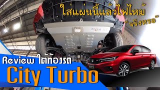 แอบดูใต้รถ Honda city 1.0 turbo มีอะไรบ้าง & ติดตั้ง แผ่นใต้ท้องรถ UnderGuard