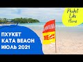 Как выглядит пляж и район Ката летом 2021 / Phuket, Kata beach, July 2021