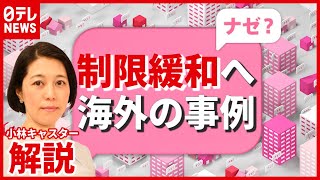 【解説】ワクチン接種で“制限緩和”へ…徐々に“日常戻る”欧米の動きは？　新型コロナウイルス