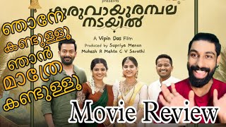Guruvayoorambala Nadayil Movie Review |Prithviraj | Basil | Nikhala vimal | Anaswara rajan