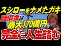 スシローペロペロ小僧が完全終了？岐阜県の17歳と特定され、スシローが失った時価総額170億賠償の可能性【ゆっくり解説】