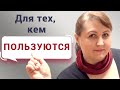 Освободитесь от манипуляций жертвы // Защита от манипуляций