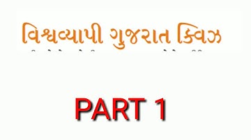 Vishav vyapi Gujarat Quiz PART -1 | MOST IMPORTANT QUESTIONS | DGVCL Mgvcl pgvcl ugvcl |