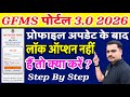 अतिथि शिक्षक Profile Update करने के बाद Lock ऑप्शन नहीं आ रहा? क्या करें ?