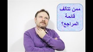 ممن تتألف قائمة المراجع؟