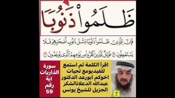 انظر كيفية قراءة الكلمة؟ثم اقرأها بعد ذلك استمع للفيديو في سورة الذاريات رقم 59 كيف تنطق؟