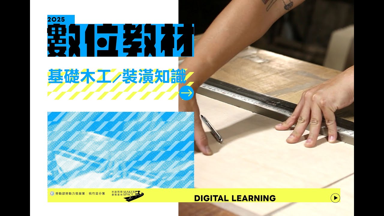 【2025數位教材】基礎木工／裝潢知識