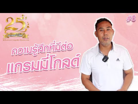 ความรู้สึกที่มีต่อ "แกรมมี่ โกลด์" #8 l 25 ปี แกรมมี่ โกลด์ 【SPECIAL CLIP】