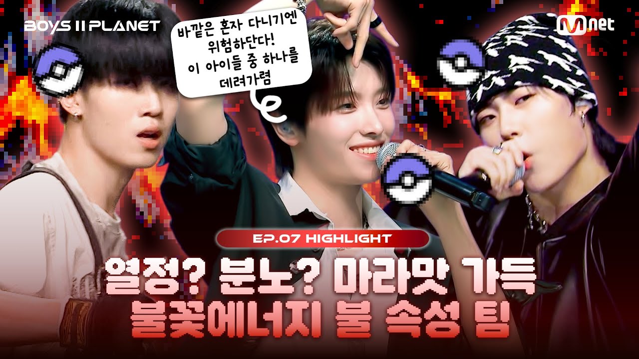 [BOYS II PLANET/7회 몰아보기] 🔥불 속성🔥 팀