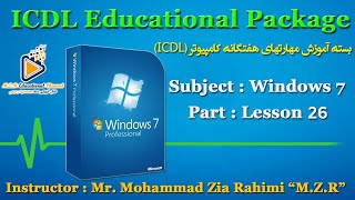 آموزش ویندوز هفت _ درس بیست و ششم --- Windows 7 _ Lesson 26