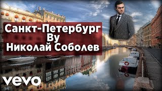 НИКОЛАЙ СОБОЛЕВ САНКТ-ПЕТЕРБУРГ 10 ЧАСОВ | NIKOLAY SOBOLEV SAINT-PETERSBURG 10 HOURSE